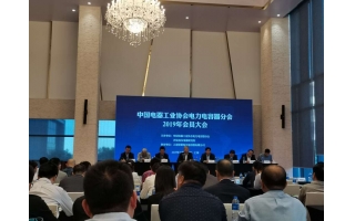 哈大電氣應(yīng)邀參加電力電容器分會(huì)2019年會(huì)員大會(huì)
